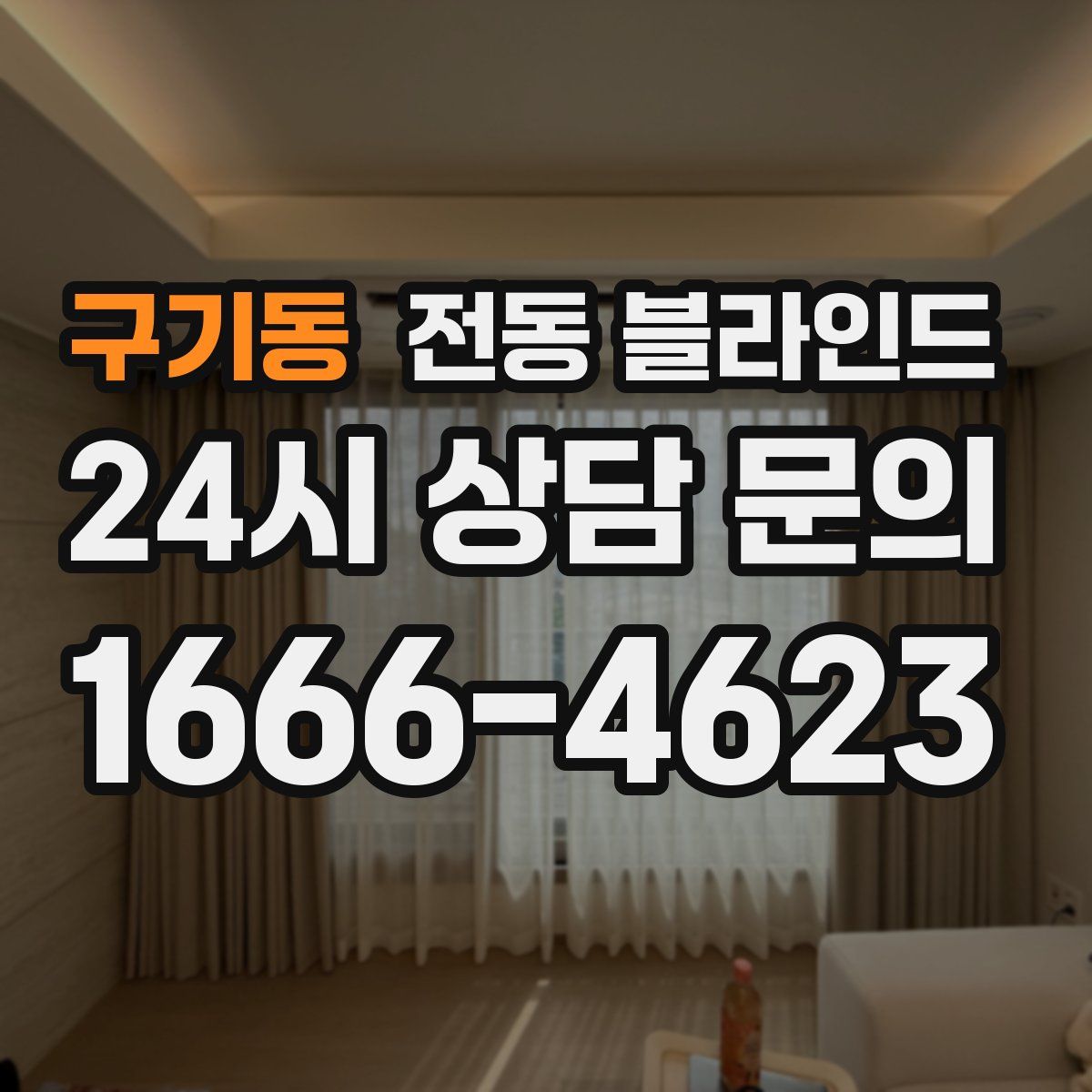 구기동 전동 블라인드