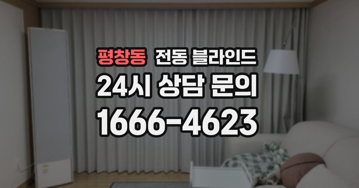 평창동 전동 블라인드