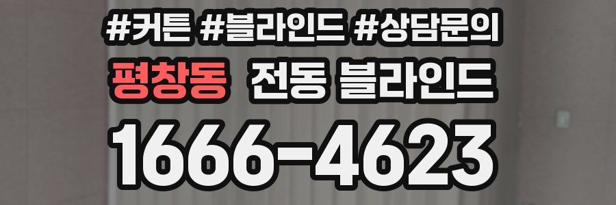 평창동 전동 블라인드