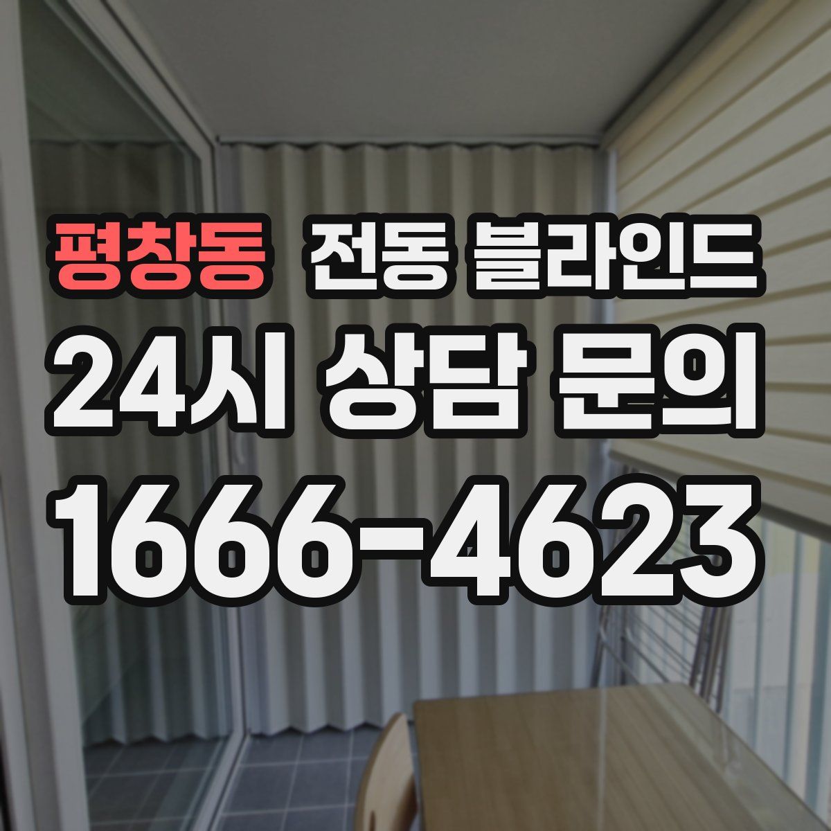 평창동 전동 블라인드