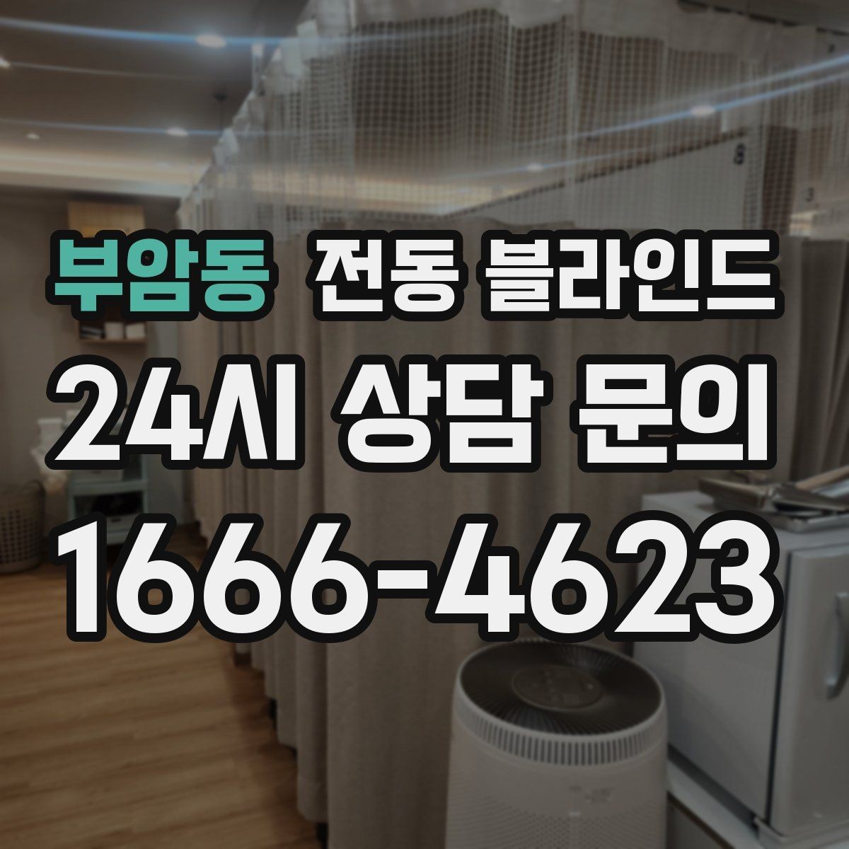 부암동 전동 블라인드 먼지 관리와 청소 방법