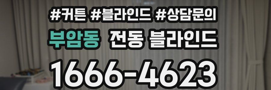 부암동 전동 블라인드