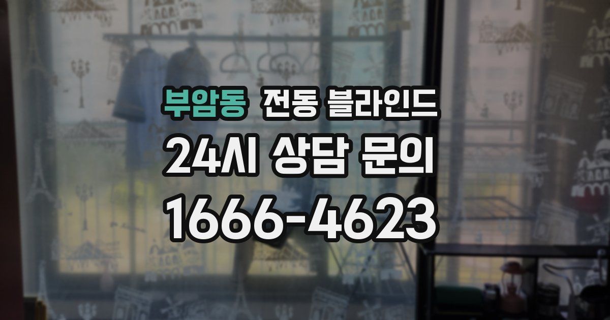 부암동 전동 블라인드