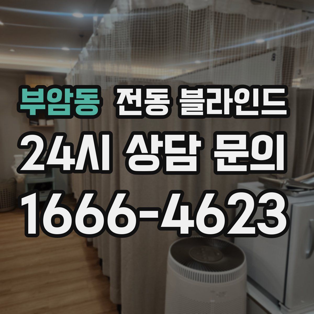 부암동 전동 블라인드