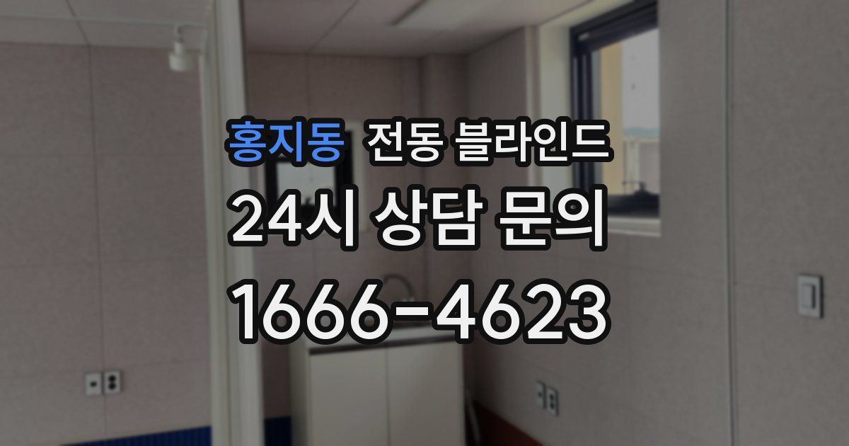 홍지동 전동 블라인드