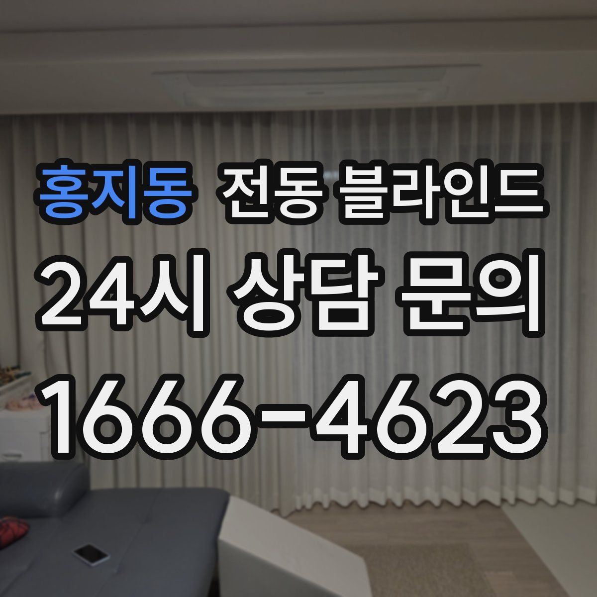 홍지동 전동 블라인드