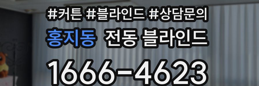 홍지동 전동 블라인드