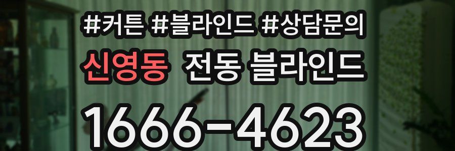 신영동 전동 블라인드
