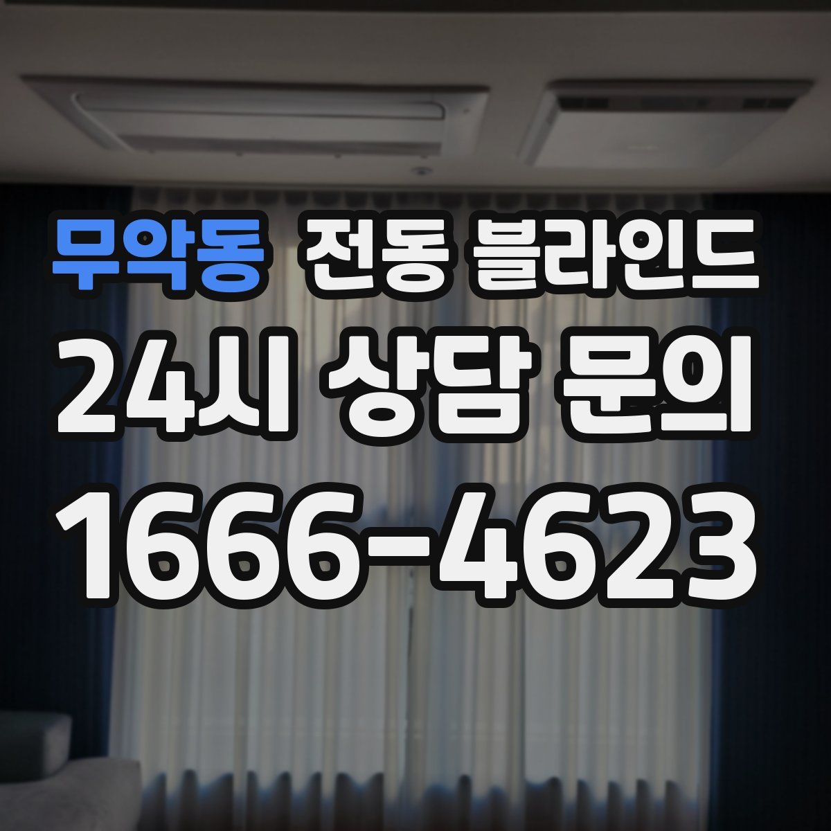 무악동 전동 블라인드