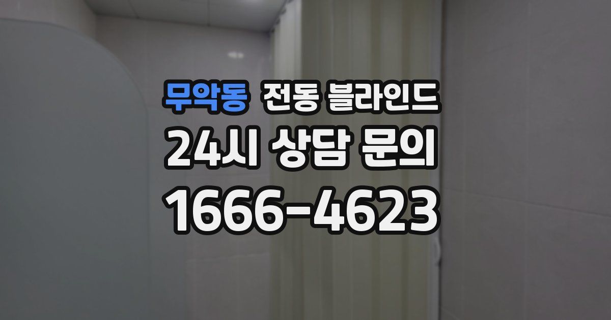 무악동 전동 블라인드