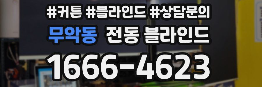 무악동 전동 블라인드