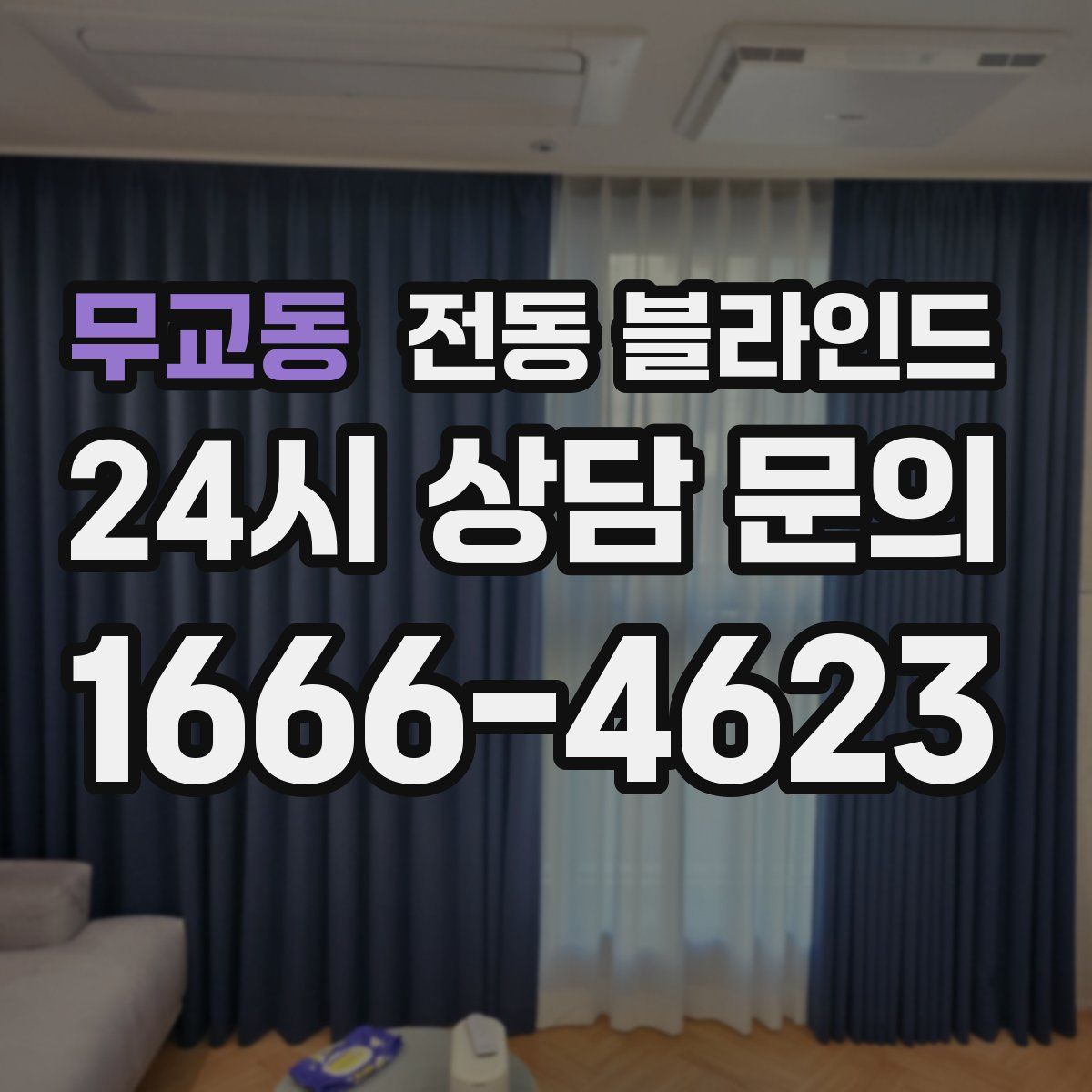 무교동 전동 블라인드