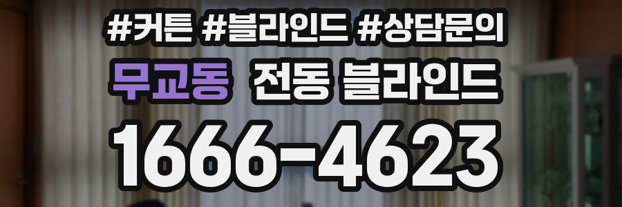 무교동 전동 블라인드