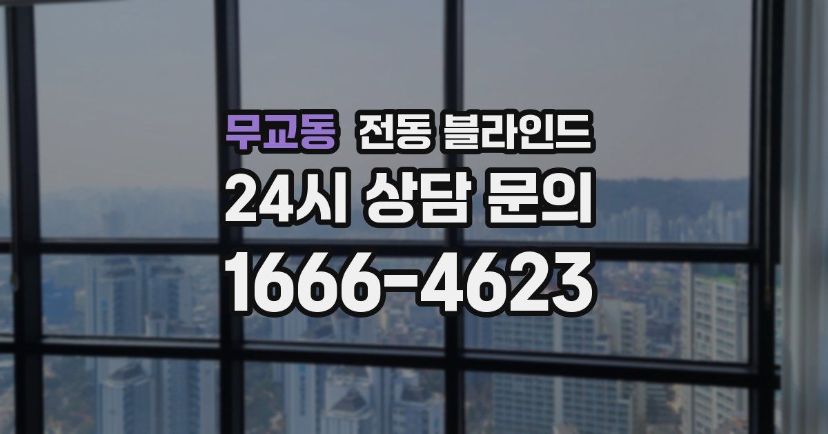 무교동 전동 블라인드