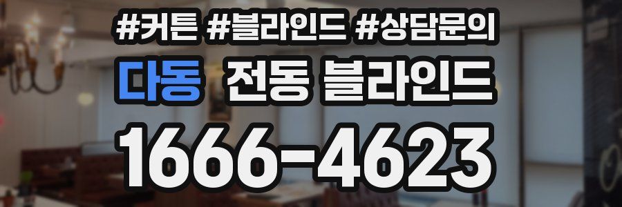 다동 전동 블라인드