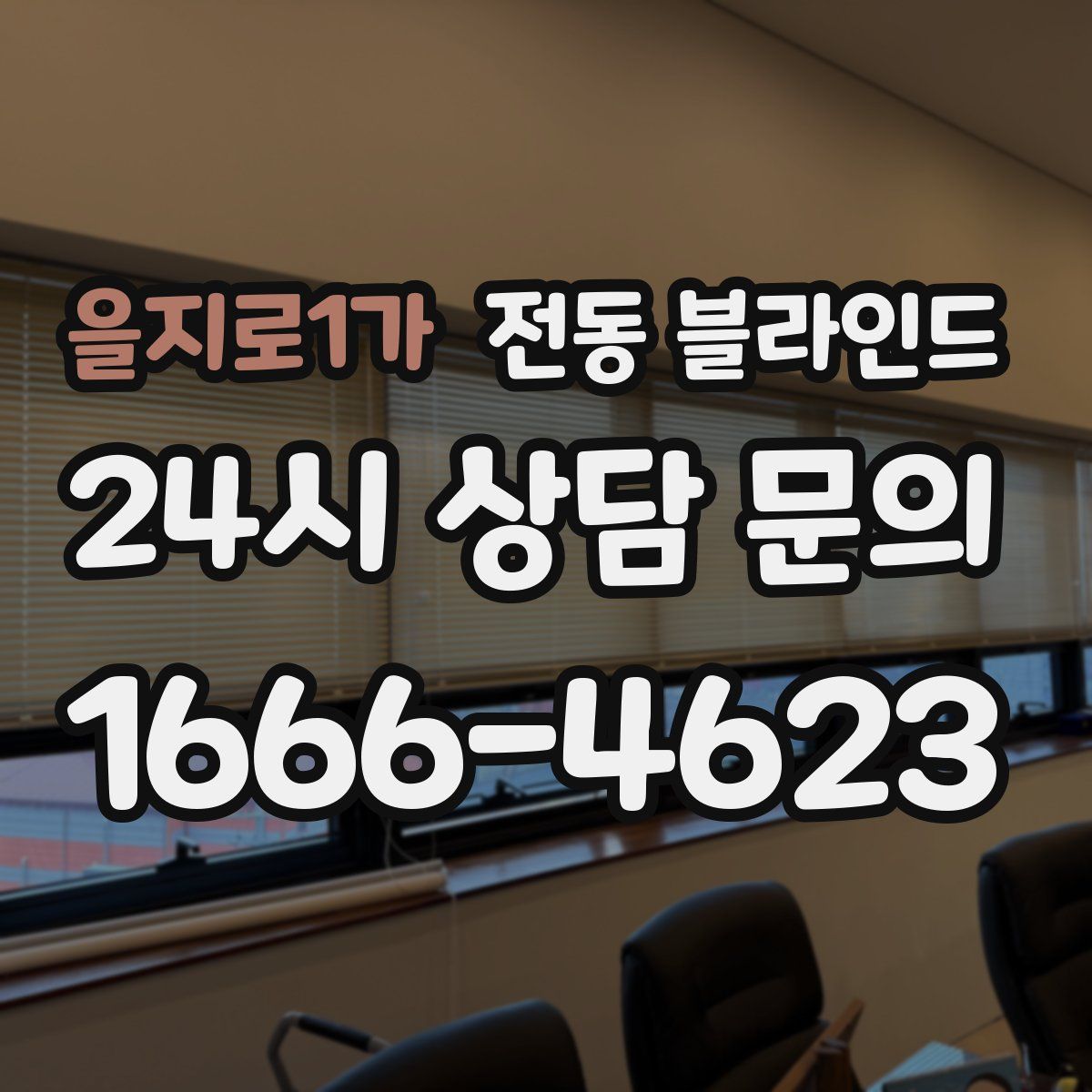 을지로1가 전동 블라인드