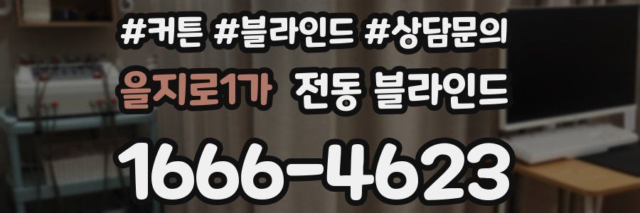 을지로1가 전동 블라인드