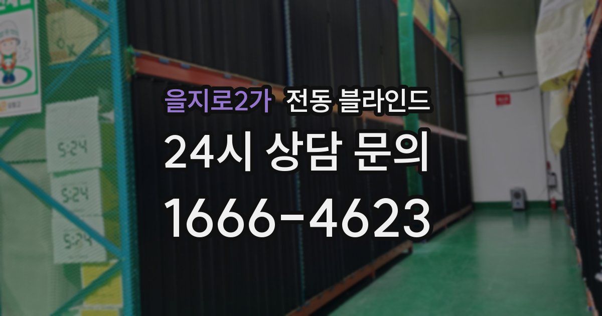 을지로2가 전동 블라인드