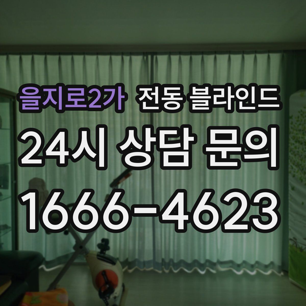 을지로2가 전동 블라인드