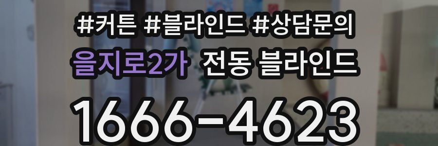 을지로2가 전동 블라인드