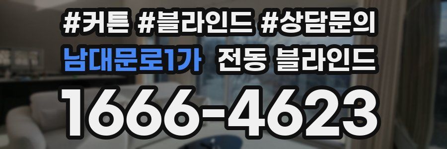 남대문로1가 전동 블라인드