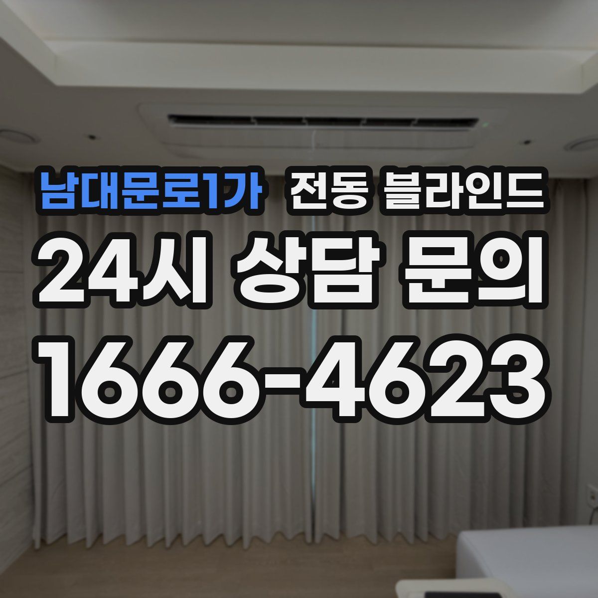 남대문로1가 전동 블라인드