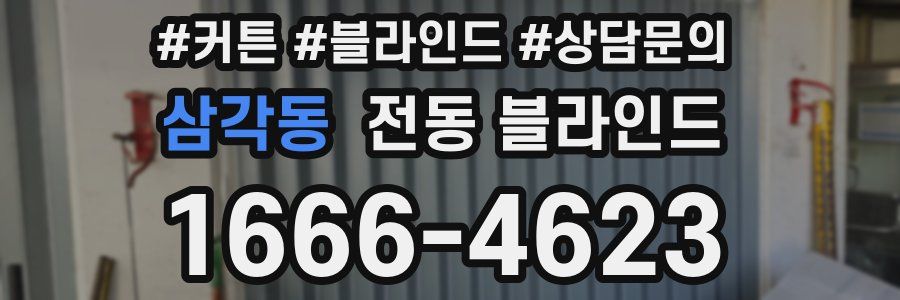 삼각동 전동 블라인드