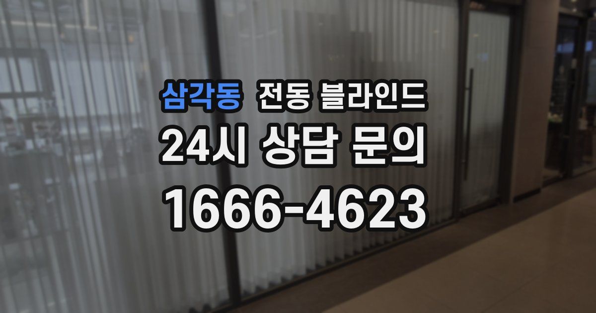 삼각동 전동 블라인드