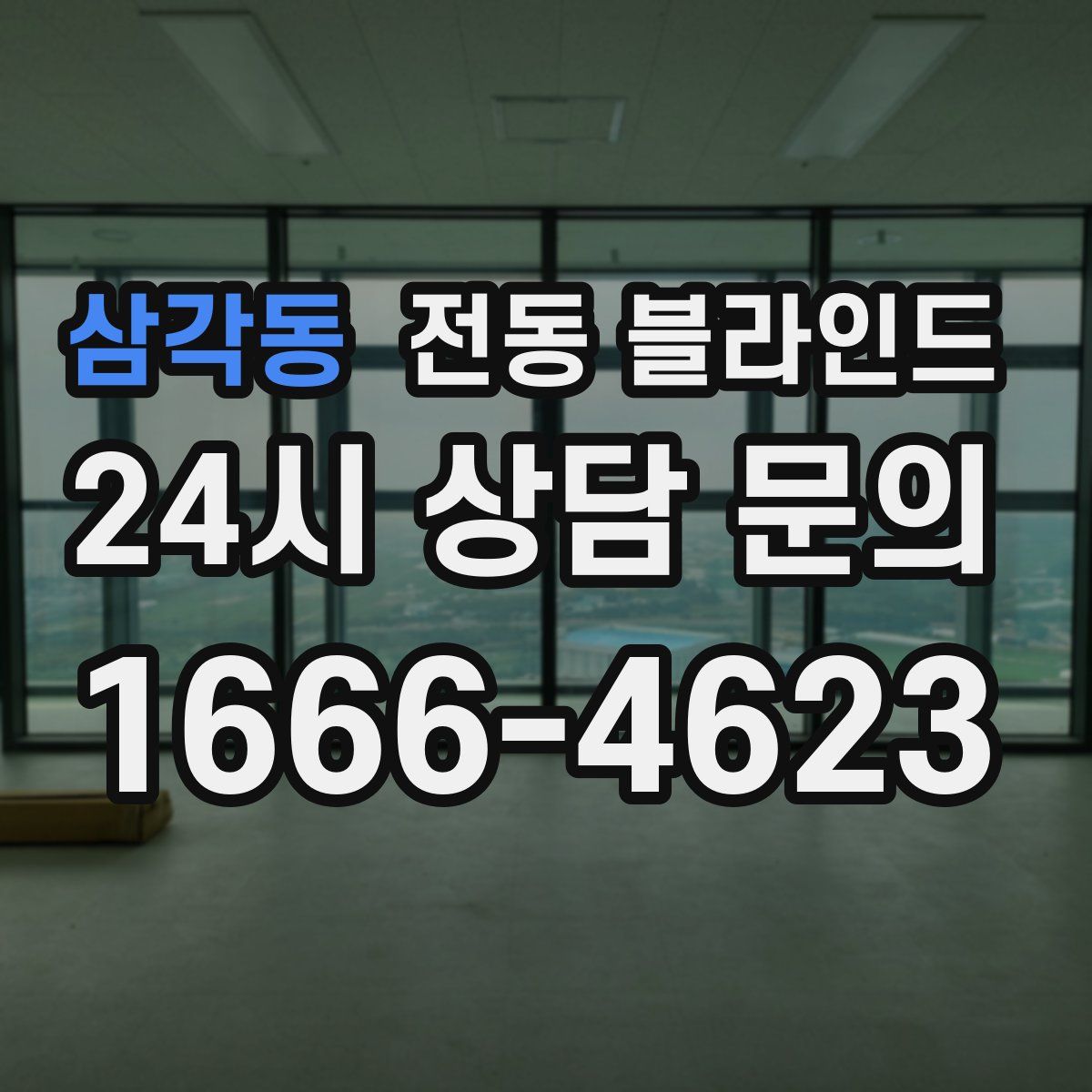 삼각동 전동 블라인드