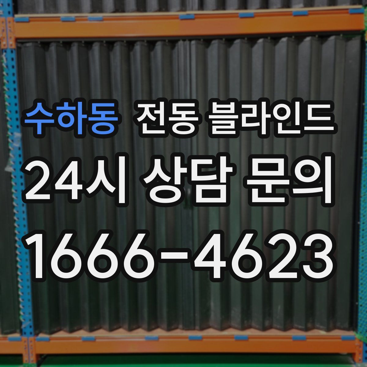 수하동 전동 블라인드