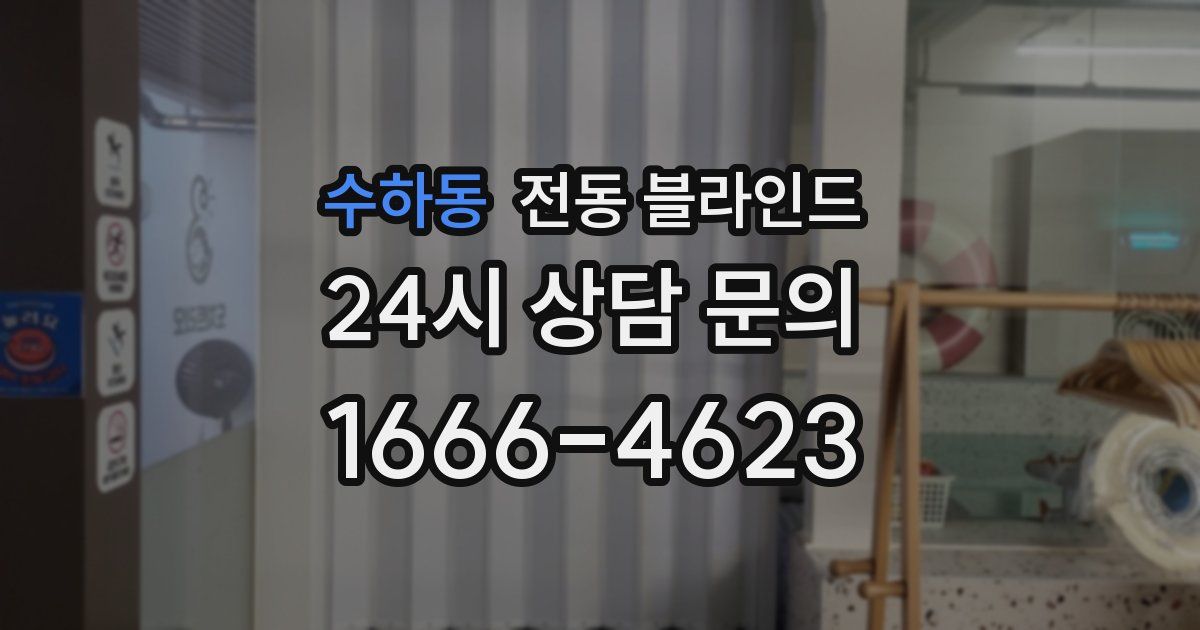수하동 전동 블라인드