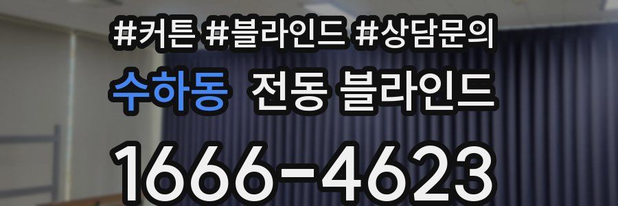 수하동 전동 블라인드