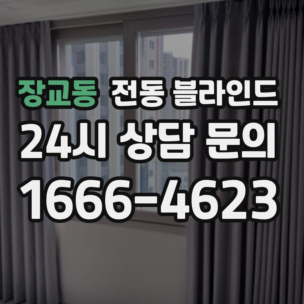 장교동 전동 블라인드 설치 사례로 보는 공간 활용