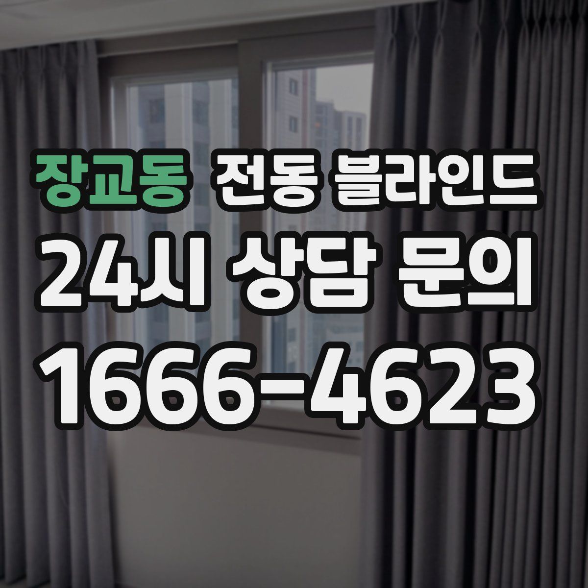 장교동 전동 블라인드
