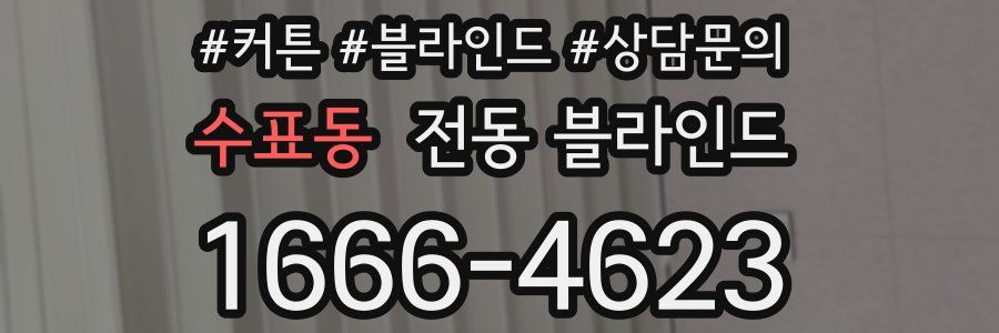 수표동 전동 블라인드