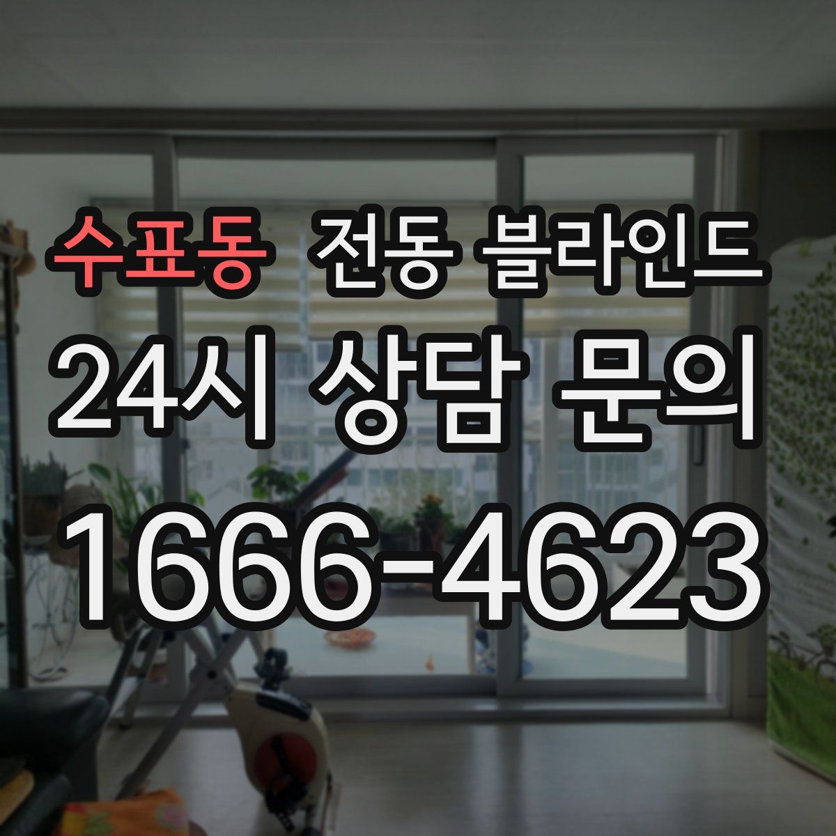 수표동 전동 블라인드