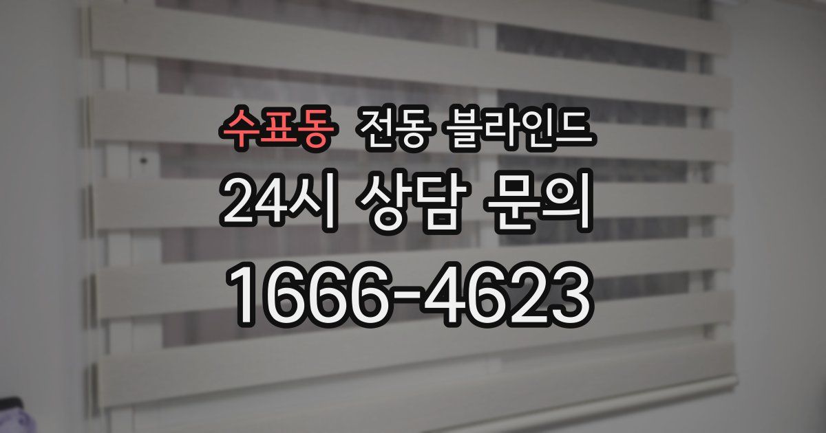 수표동 전동 블라인드