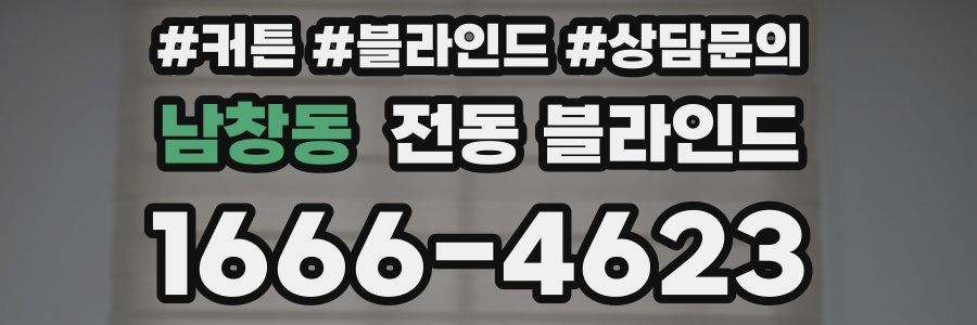 남창동 전동 블라인드