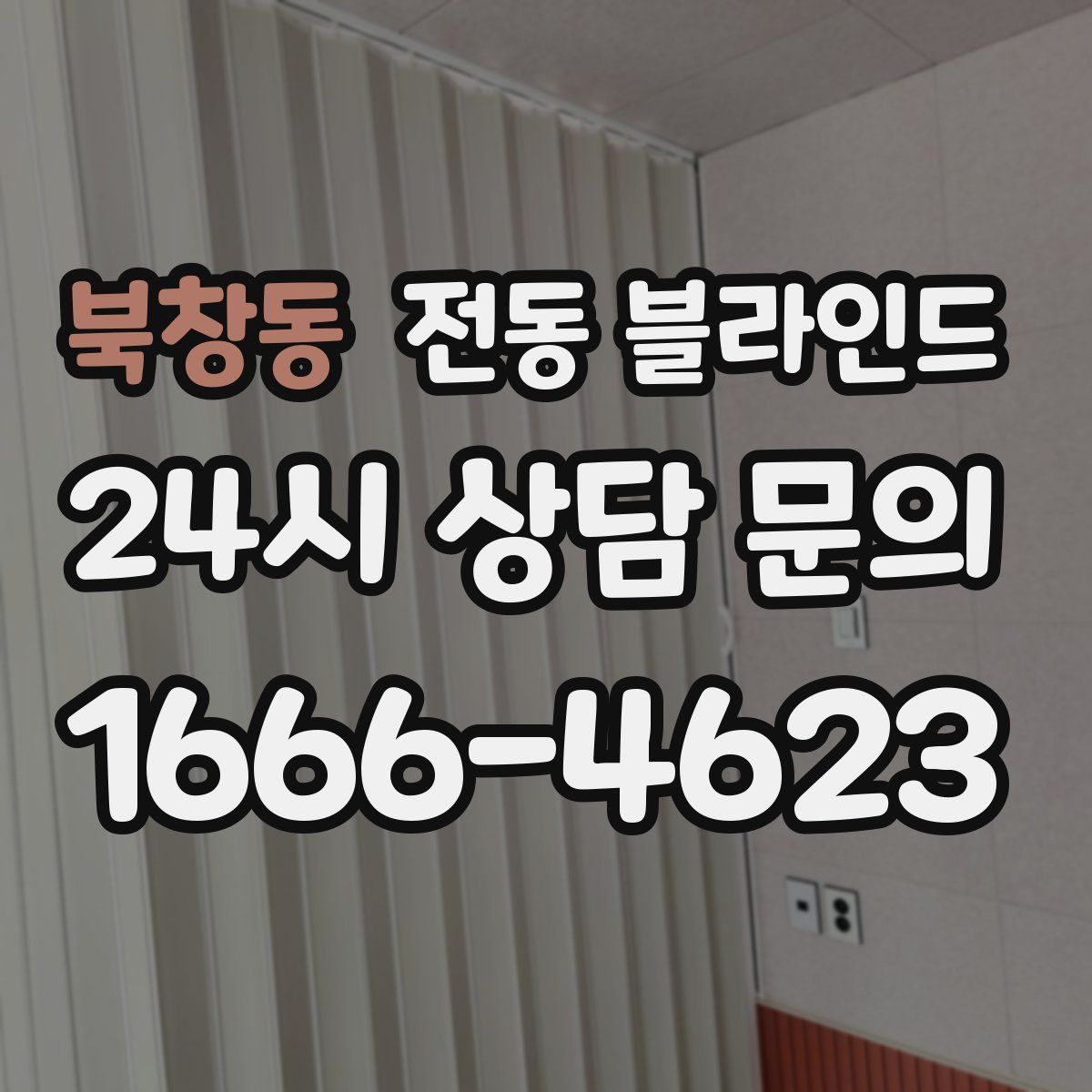 북창동 전동 블라인드