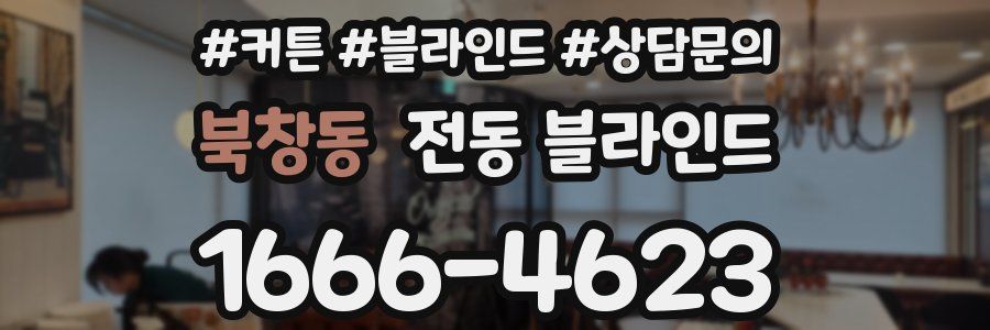 북창동 전동 블라인드
