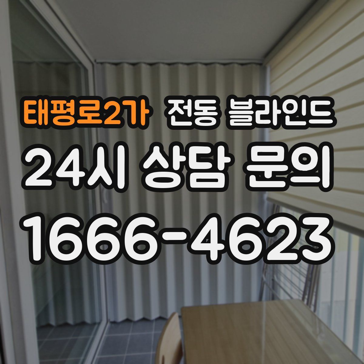태평로2가 전동 블라인드