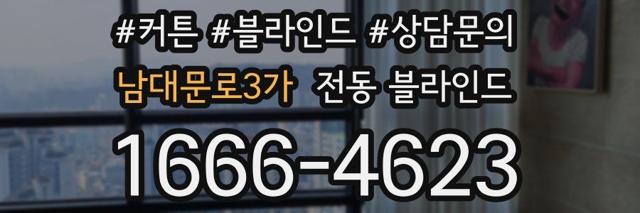 남대문로3가 전동 블라인드
