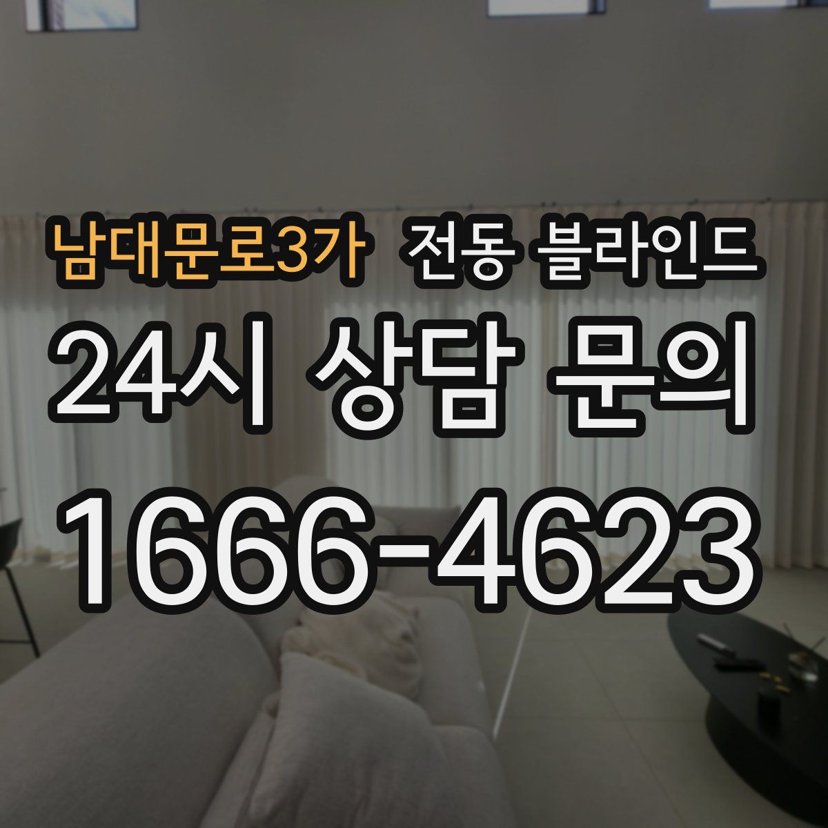 남대문로3가 전동 블라인드