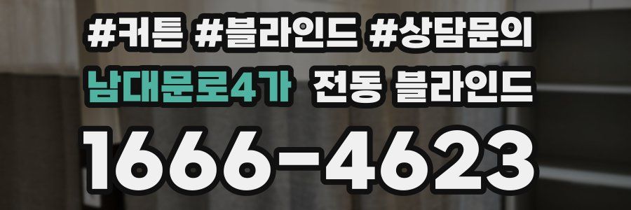 남대문로4가 전동 블라인드