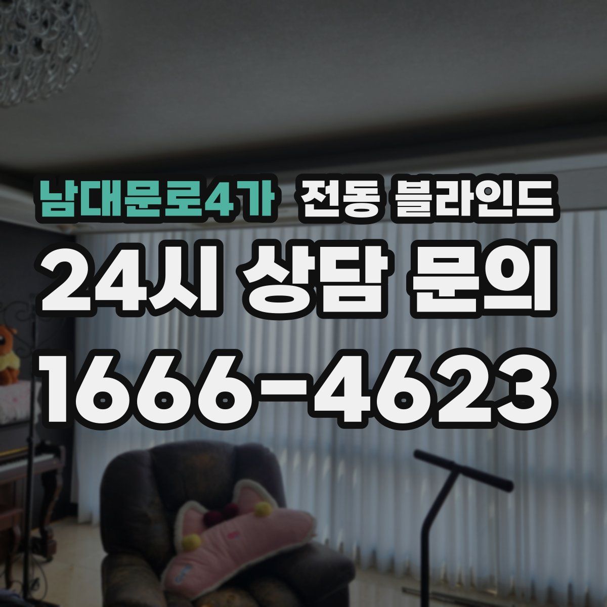 남대문로4가 전동 블라인드