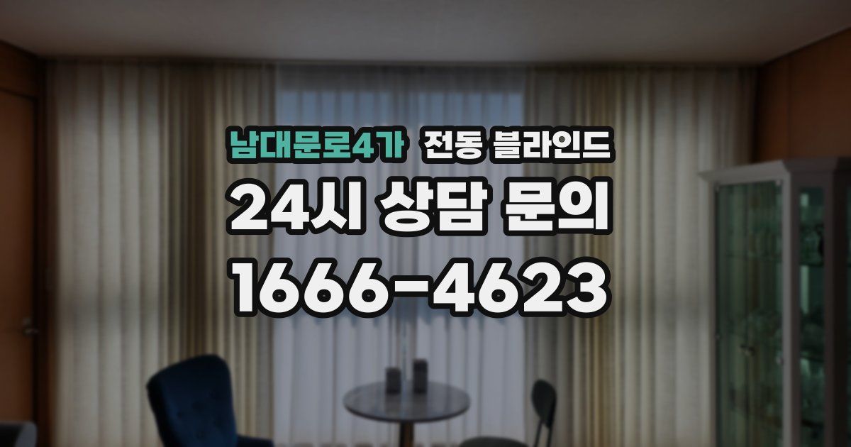 남대문로4가 전동 블라인드