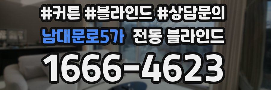 남대문로5가 전동 블라인드