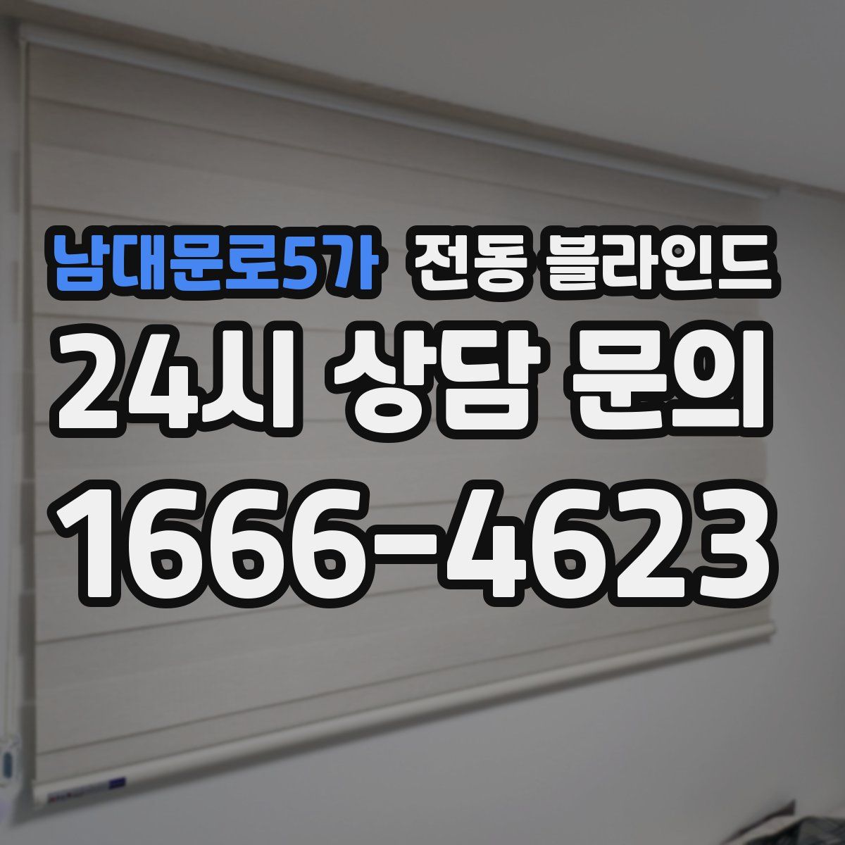 남대문로5가 전동 블라인드