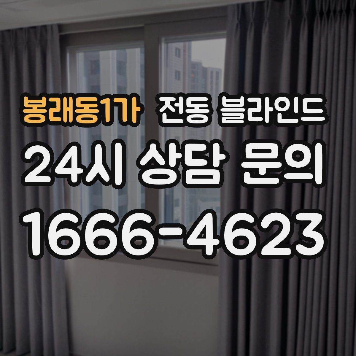 봉래동1가 전동 블라인드 실제 견적 사례로 보는 예산