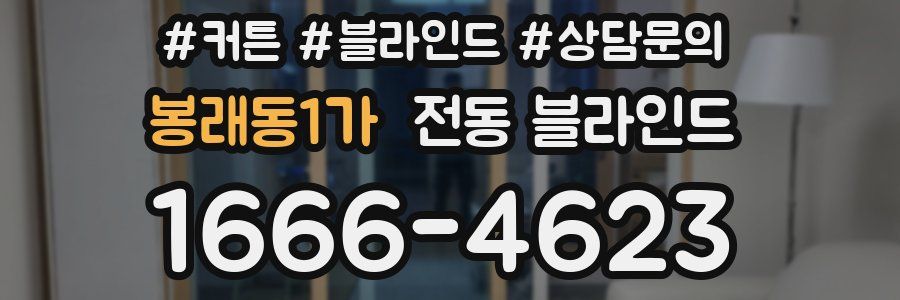 봉래동1가 전동 블라인드